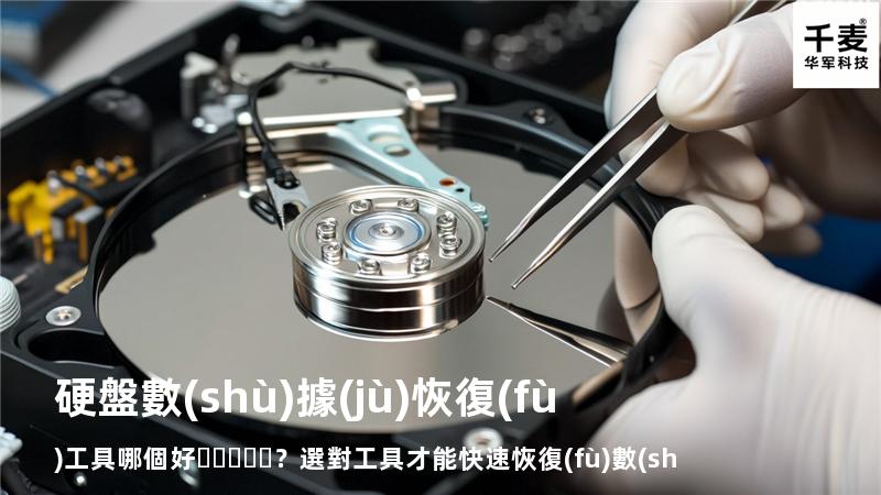 硬盤數(shù)據(jù)恢復(fù)工具哪個好？選對工具才能快速恢復(fù)數(shù)據(jù)